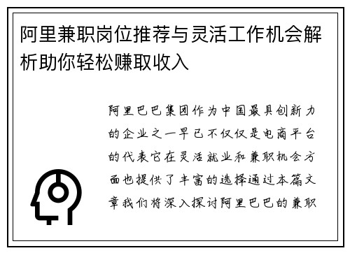 阿里兼职岗位推荐与灵活工作机会解析助你轻松赚取收入