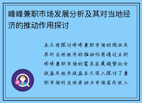 峰峰兼职市场发展分析及其对当地经济的推动作用探讨