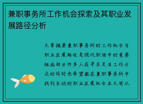 兼职事务所工作机会探索及其职业发展路径分析