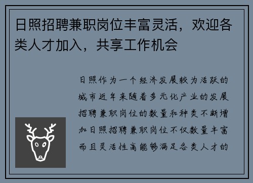 日照招聘兼职岗位丰富灵活，欢迎各类人才加入，共享工作机会