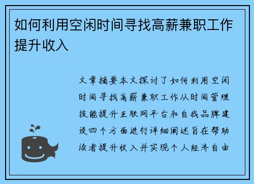 如何利用空闲时间寻找高薪兼职工作提升收入