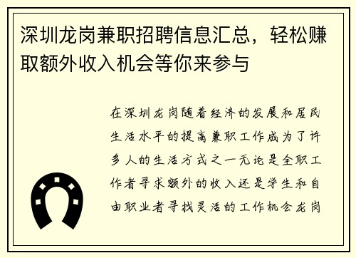 深圳龙岗兼职招聘信息汇总，轻松赚取额外收入机会等你来参与