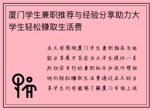 厦门学生兼职推荐与经验分享助力大学生轻松赚取生活费