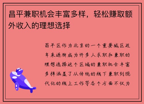 昌平兼职机会丰富多样，轻松赚取额外收入的理想选择