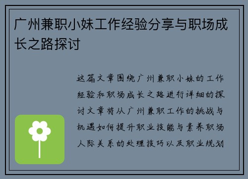 广州兼职小妹工作经验分享与职场成长之路探讨