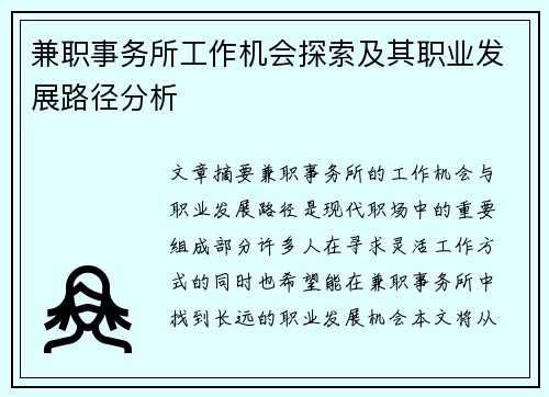 兼职事务所工作机会探索及其职业发展路径分析