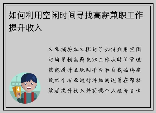 如何利用空闲时间寻找高薪兼职工作提升收入
