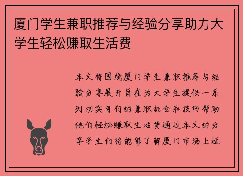 厦门学生兼职推荐与经验分享助力大学生轻松赚取生活费