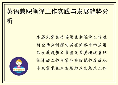英语兼职笔译工作实践与发展趋势分析