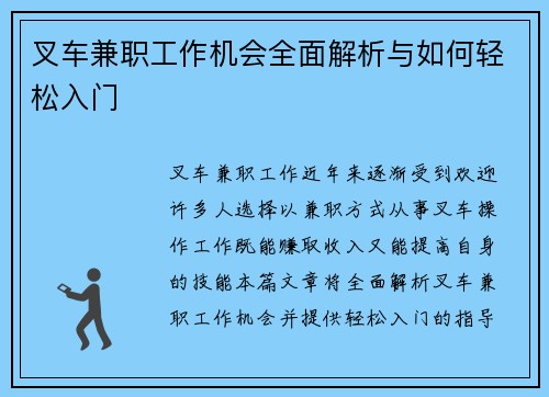 叉车兼职工作机会全面解析与如何轻松入门