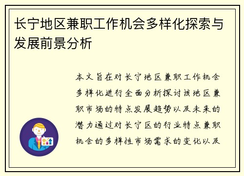 长宁地区兼职工作机会多样化探索与发展前景分析