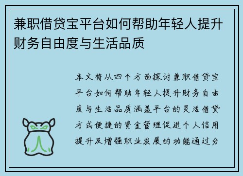 兼职借贷宝平台如何帮助年轻人提升财务自由度与生活品质