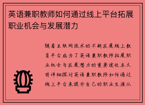 英语兼职教师如何通过线上平台拓展职业机会与发展潜力