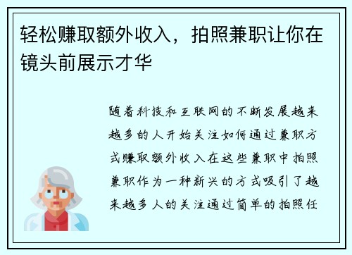 轻松赚取额外收入，拍照兼职让你在镜头前展示才华