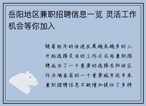 岳阳地区兼职招聘信息一览 灵活工作机会等你加入