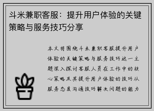 斗米兼职客服：提升用户体验的关键策略与服务技巧分享