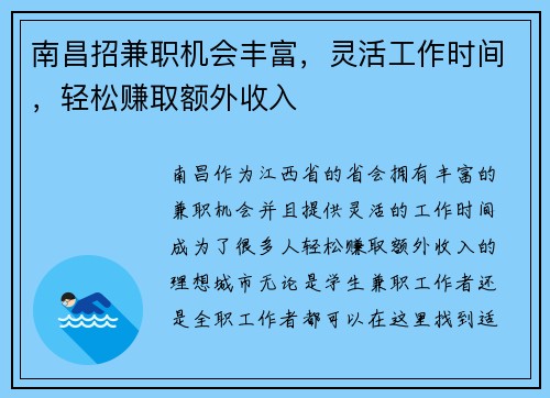 南昌招兼职机会丰富，灵活工作时间，轻松赚取额外收入