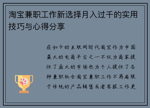 淘宝兼职工作新选择月入过千的实用技巧与心得分享