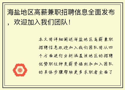 海盐地区高薪兼职招聘信息全面发布，欢迎加入我们团队！