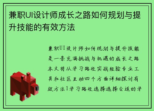 兼职UI设计师成长之路如何规划与提升技能的有效方法