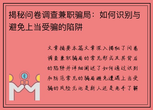 揭秘问卷调查兼职骗局：如何识别与避免上当受骗的陷阱