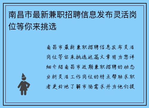 南昌市最新兼职招聘信息发布灵活岗位等你来挑选