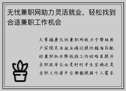 无忧兼职网助力灵活就业，轻松找到合适兼职工作机会