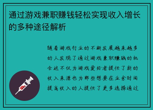 通过游戏兼职赚钱轻松实现收入增长的多种途径解析