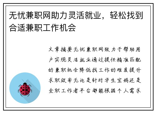 无忧兼职网助力灵活就业，轻松找到合适兼职工作机会