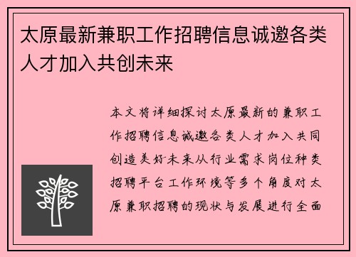 太原最新兼职工作招聘信息诚邀各类人才加入共创未来