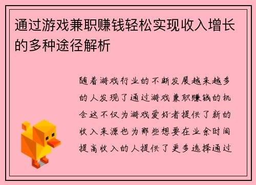 通过游戏兼职赚钱轻松实现收入增长的多种途径解析