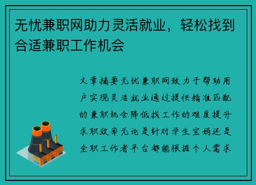 无忧兼职网助力灵活就业，轻松找到合适兼职工作机会