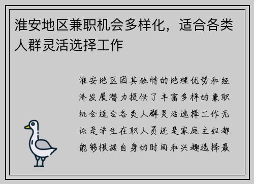 淮安地区兼职机会多样化，适合各类人群灵活选择工作