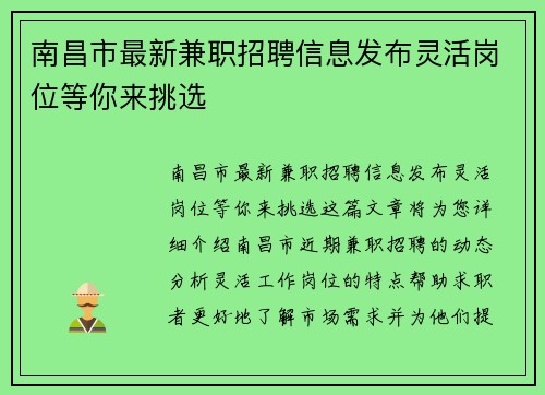 南昌市最新兼职招聘信息发布灵活岗位等你来挑选