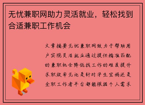 无忧兼职网助力灵活就业，轻松找到合适兼职工作机会