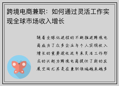 跨境电商兼职：如何通过灵活工作实现全球市场收入增长