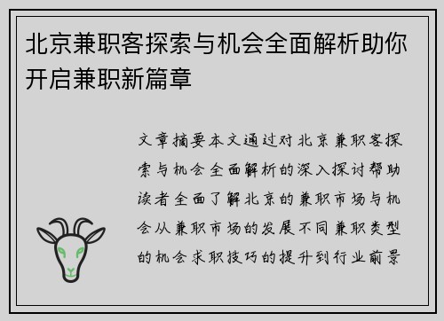 北京兼职客探索与机会全面解析助你开启兼职新篇章