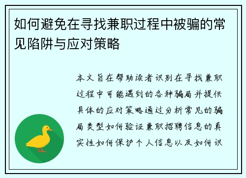 如何避免在寻找兼职过程中被骗的常见陷阱与应对策略
