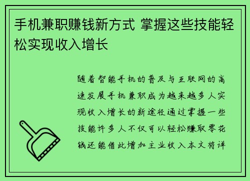 手机兼职赚钱新方式 掌握这些技能轻松实现收入增长