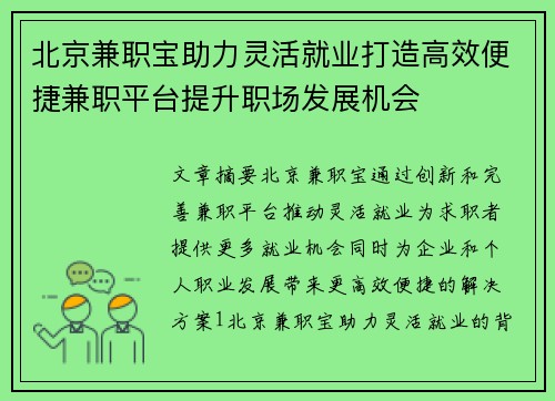 北京兼职宝助力灵活就业打造高效便捷兼职平台提升职场发展机会