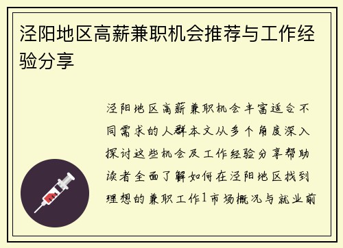 泾阳地区高薪兼职机会推荐与工作经验分享