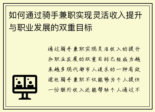 如何通过骑手兼职实现灵活收入提升与职业发展的双重目标
