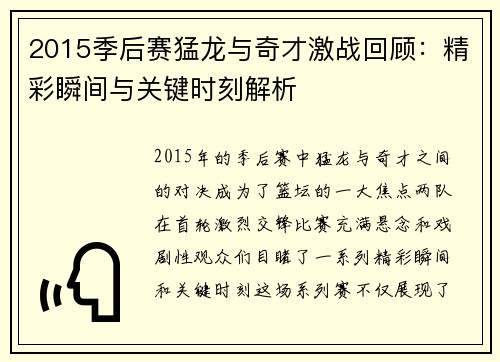 2015季后赛猛龙与奇才激战回顾：精彩瞬间与关键时刻解析