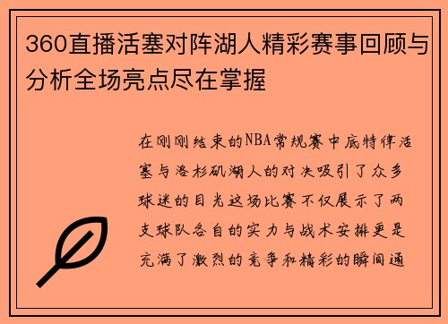 360直播活塞对阵湖人精彩赛事回顾与分析全场亮点尽在掌握