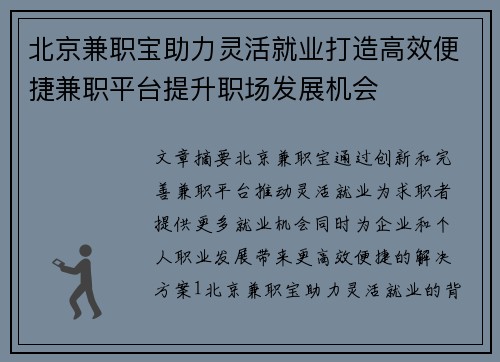 北京兼职宝助力灵活就业打造高效便捷兼职平台提升职场发展机会