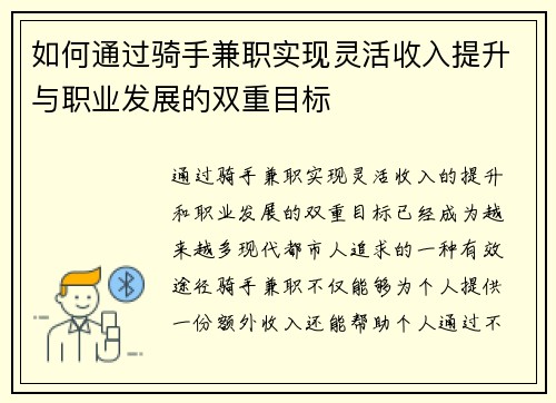 如何通过骑手兼职实现灵活收入提升与职业发展的双重目标