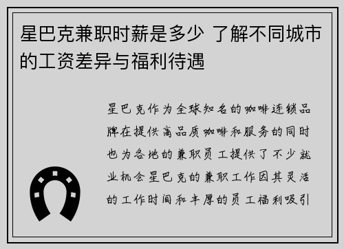 星巴克兼职时薪是多少 了解不同城市的工资差异与福利待遇