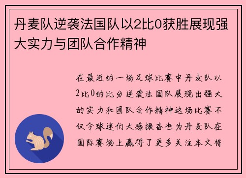 丹麦队逆袭法国队以2比0获胜展现强大实力与团队合作精神
