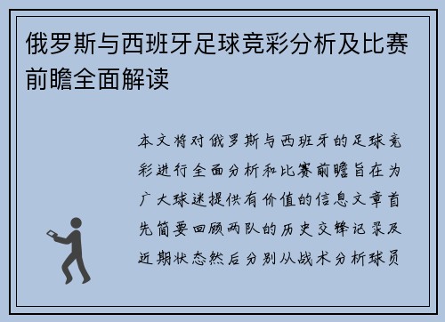 俄罗斯与西班牙足球竞彩分析及比赛前瞻全面解读