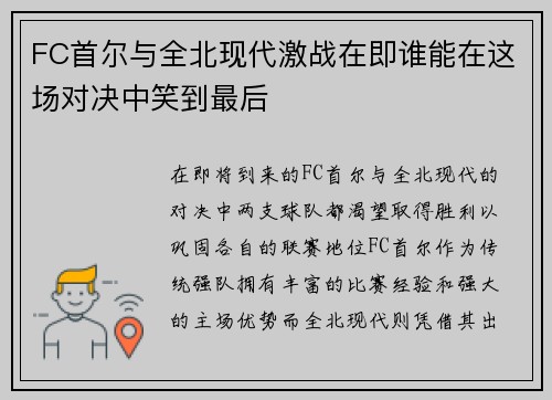 FC首尔与全北现代激战在即谁能在这场对决中笑到最后